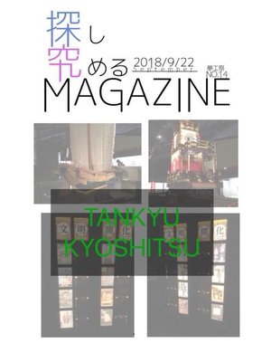cover image of 探究MAGAZINE 夢工祭2018 No.14: 本編